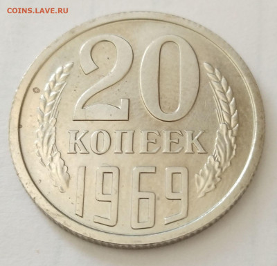 20 копеек 1969 г  до 08.07.21  22-30 - 20-69