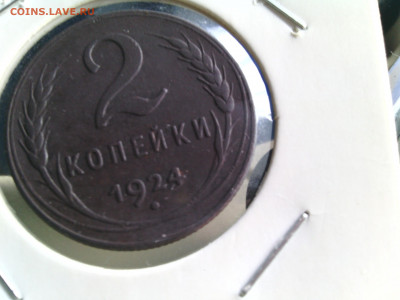 2 копейки 1924 помогите определить. - IMG_20140101_040813
