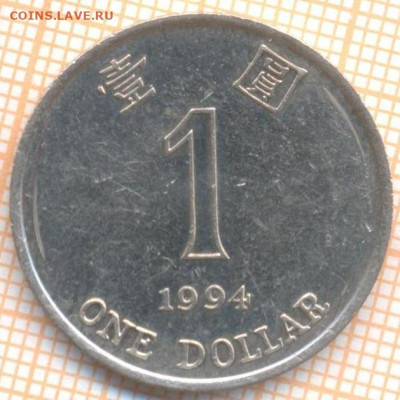 Гонконг 1 доллар 1994 г., до 09.07.2021 г. 22.00 по Москве - Гонконг 1 доллар 1994 1882