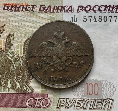 5 копеек, 1833 год. - EEDE0141-89B6-41EC-9444-35B7A172396B