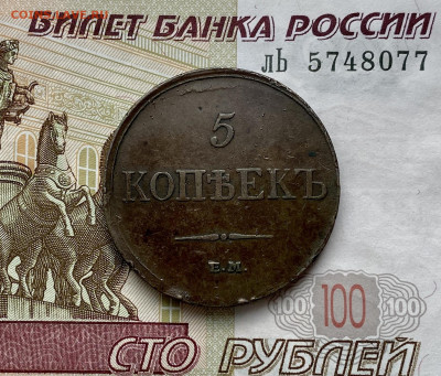 5 копеек, 1833 год. - A9C152D9-F8D3-4858-95D5-4061E739F165