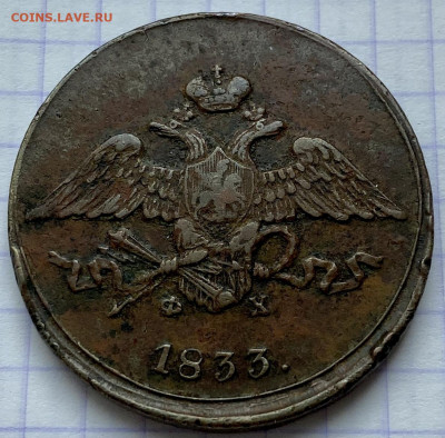 5 копеек, 1833 год. - B23CF842-2DD9-4345-B8B1-EB852D8C7DBC