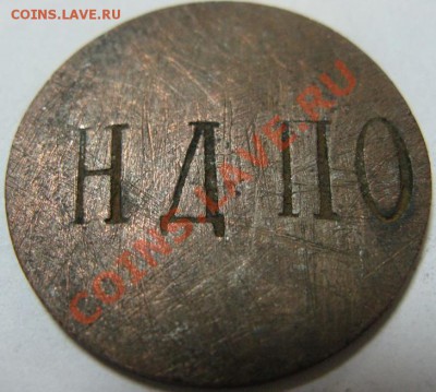 83 жетона (иностранные+наши). На опознание. (Пополняется) - НДПО-1.JPG