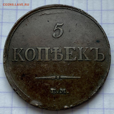 5 копеек, 1833 год. - 94CEB8B2-161A-4B67-8171-A91EE4442538
