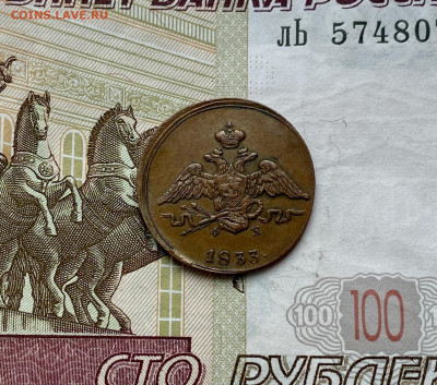 1 копейка, 1833 год - FFDF2DC4-6A27-4054-B7A5-0B27FFF804DB