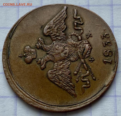 1 копейка, 1833 год - DB611F92-E963-4912-A399-BBB07C1B12F2