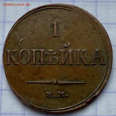 1 копейка, 1833 год - FD4E8E39-159F-4C0C-83C7-937C1FD0E57E