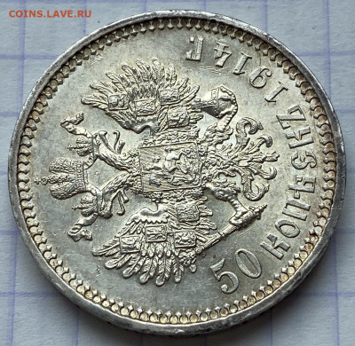 50 копеек, 1914 год. UNC - 50DAB538-C3F6-4BA7-B357-A4D9874F0CBA