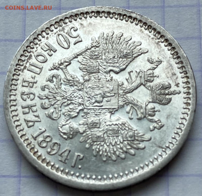 50 копеек, 1894 год. UNC - 564D9550-ECAF-4A2D-A345-9E718F362F7B