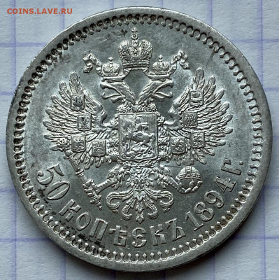 50 копеек, 1894 год. UNC - 8C80246D-7057-4478-9630-FC0D8CE8CC44
