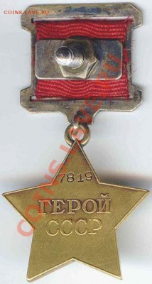 Золотая Звезда. Определение подлинности - 700-1W2[1]