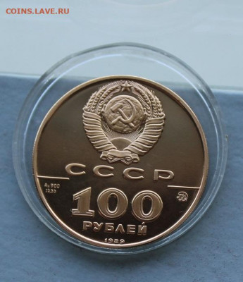 100 рублей 1989 год. Государственная печать Ивана 3. - IMG_7760.JPG