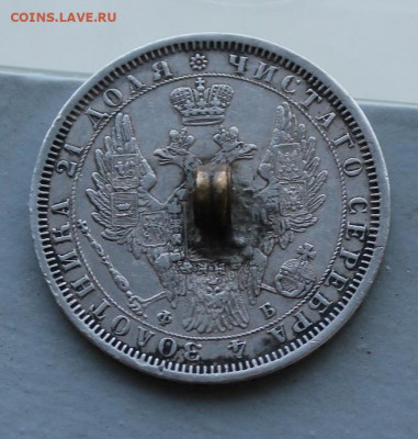 Рубль 1856 год.с напайкой - IMG_7689.JPG