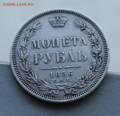 Рубль 1856 год.с напайкой - IMG_7683.JPG