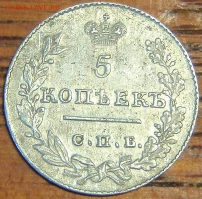 5 копеек 1826 - ыц 016.JPG