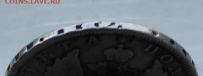 Полтина 1810 год ФГ.R с напайкой. - IMG_7732.JPG