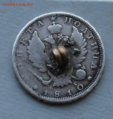 Полтина 1810 год ФГ.R с напайкой. - IMG_7729.JPG