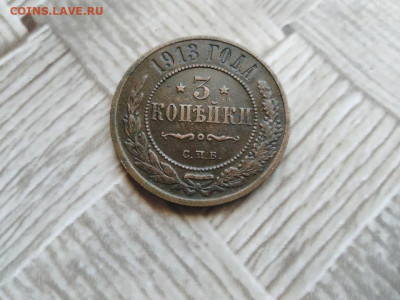 3 копейки 1913 до 06.07.2021 - 1913 (11) - копия