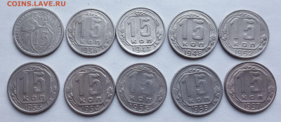 15 копеек (10шт) с 1932 по 1957г. До 08.07.21 в 22.00 МСК - 20210703_210557.JPEG