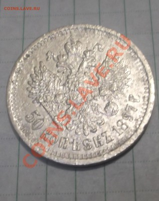 50копеек 1897год - DSCF0271