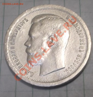 50копеек 1897год - DSCF0269