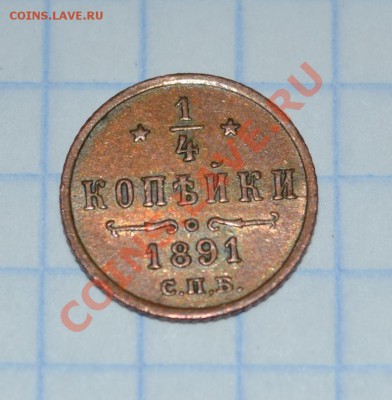 4 коп 1891 - DSC_0918
