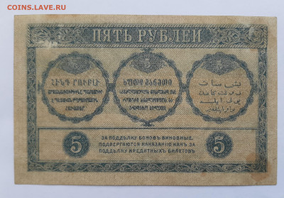 5 рублей 1918 Закавказье до 22:00 08.07.2021 - 20210620_145024
