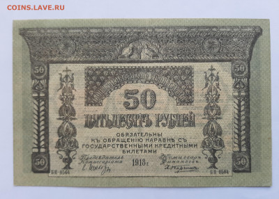 50 рублей 1918 Закавказье до 22:00 08.07.2021 - 20210620_145103