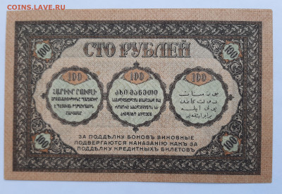100 рублей 1918 Закавказье до 22:00 08.07.2021 - 20210620_145154