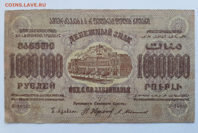 1000000 р 1923 Закавказье до 22:00 08.07.2021 - 20210620_145212