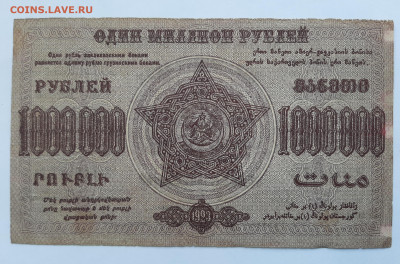 1000000 р 1923 Закавказье до 22:00 08.07.2021 - 20210620_145204