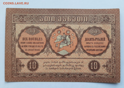 10 рублей 1919 Грузия до 22:00 08.07.2021 - 20210620_144825