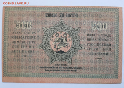 500 рублей 1919 Грузия до 22:00 08.07.2021 - 20210620_144315