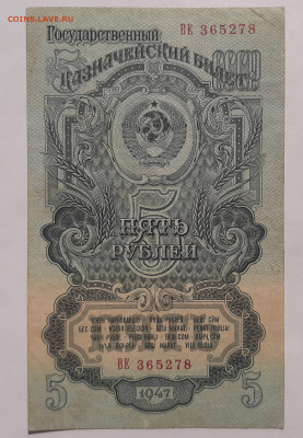 5 рублей 1947 до 22:00 08.07.2021 - 20210613_092247