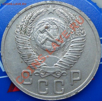 15 копеек 1952 Ф-116? - DSC02137.JPG