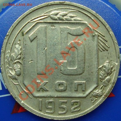 15 копеек 1952 Ф-116? - DSC02138.JPG