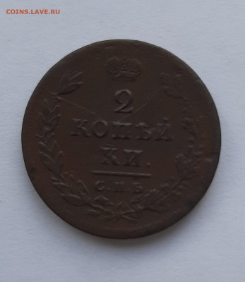 2-х копеечники Александр 1 1811-1815г до 22:00 08.07.2021 - 20210620_145435