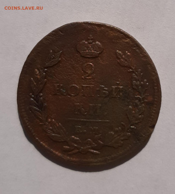 2-х копеечники Александр 1 1811-1815г до 22:00 08.07.2021 - 20210606_090942