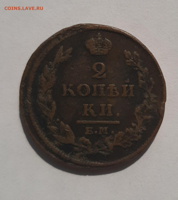 2-х копеечники Александр 1 1811-1815г до 22:00 08.07.2021 - 20210522_092233