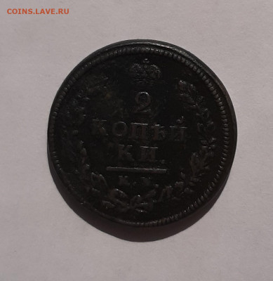 2-х копеечники Александр 1 1811-1815г до 22:00 08.07.2021 - 20210606_091238