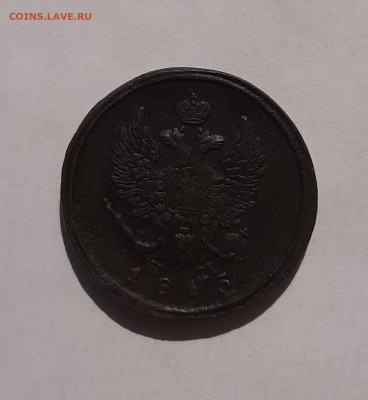 2-х копеечники Александр 1 1811-1815г до 22:00 08.07.2021 - 20210606_091356