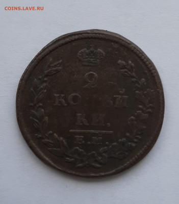 2-х копеечники Александр 1 1816-1825г до 22:00 08.07.2021 - 20210620_145843