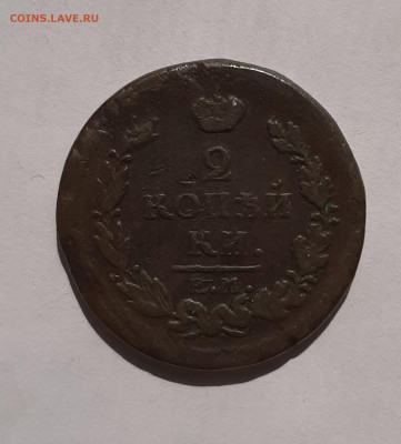 2-х копеечники Александр 1 1816-1825г до 22:00 08.07.2021 - 20210606_091452