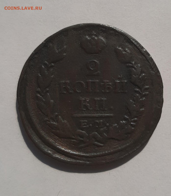 2-х копеечники Александр 1 1816-1825г до 22:00 08.07.2021 - 20210522_092350