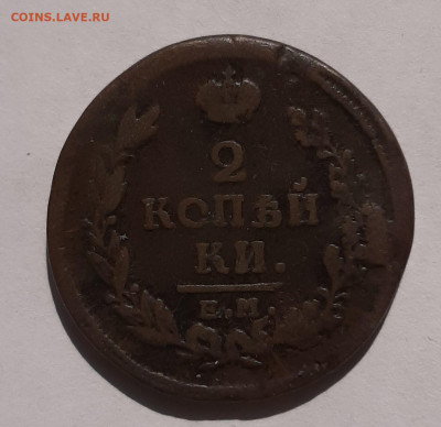 2-х копеечники Александр 1 1816-1825г до 22:00 08.07.2021 - 20210606_091600