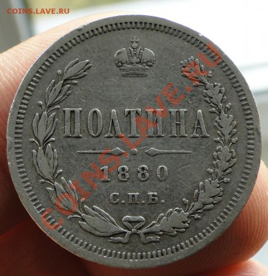 Полтина 1880 год до 26.10 в 22.00мск - DSC04188.JPG