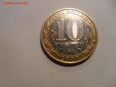 10руб. 2000г. биметалл Солдат -небольшое смещение - SAM_0324.JPG