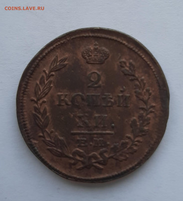 2 копейки 1814 нм до 22:00 08.07.2021 - 20210620_150531