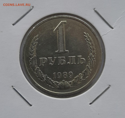 1 рубль 1988 и 1989 до 22:00 08.07.2021 - 20210620_150901