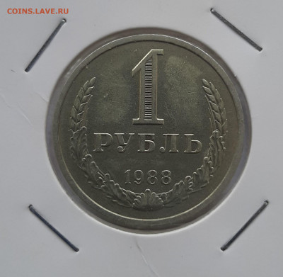 1 рубль 1988 и 1989 до 22:00 08.07.2021 - 20210620_150917